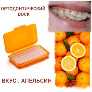 Incidental, стоматологический ортодонтический воск для брекетов и зубов, 1 уп : в полосках 5 шт с контейнером. Вкус : Orange-Апельсин.