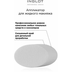 INGLOT / Аппликатор для жидкого макияжа