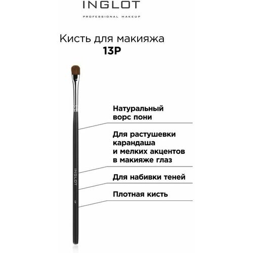 INGLOT / Кисть для макияжа 13P