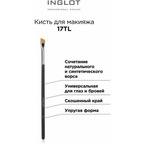 INGLOT / Кисть для макияжа 17TL
