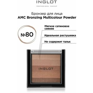 INGLOT/ Компактная пудра для лица AMC Bronzing Multicolour Powder № 80