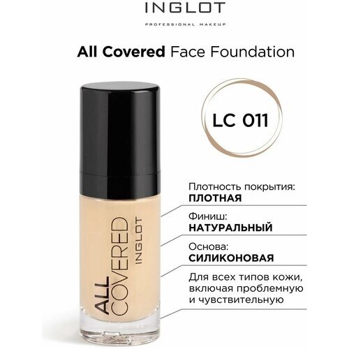 INGLOT/ Крем-основа тональная All covered face foundation LC 011