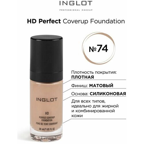 INGLOT/ Крем-основа тональная HD perfect coverup foundation № 74