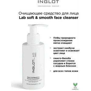 INGLOT / Очищающее средство для лица Lab soft & smooth face cleanser