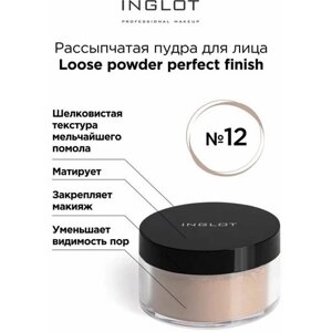 INGLOT / Рассыпчатая пудра для лица Loose powder perfect finish № 12