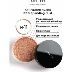 INGLOT / Рассыпчатая пудра FEB Sparkling dust № 11