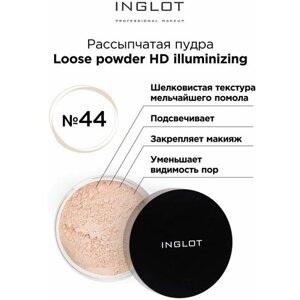 INGLOT / Рассыпчатая пудра HD illuminizing № 44