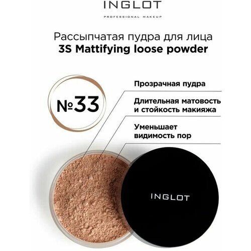 INGLOT / Рассыпчатая пудра матирующая 3S Mattifying loose powder 2,5 g № 33