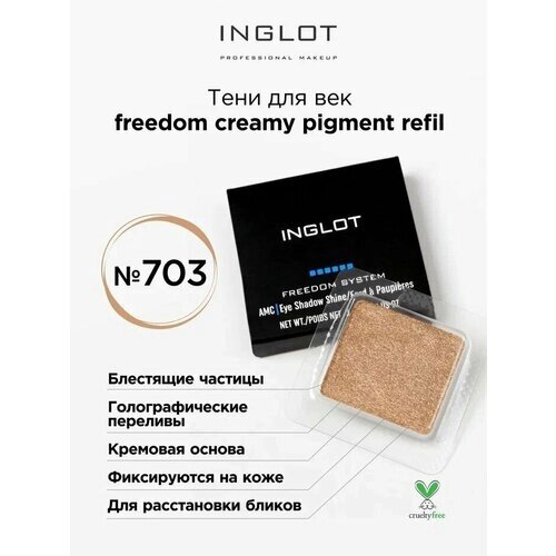 INGLOT / Тени для век Freedom creamy pigment №703