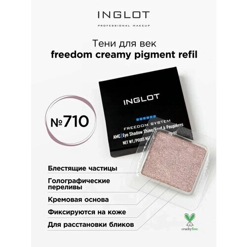 INGLOT / Тени для век Freedom creamy pigment №710