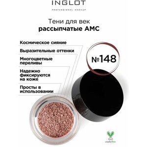 INGLOT / Тени для век рассыпчатые AMC Пигмент № 148