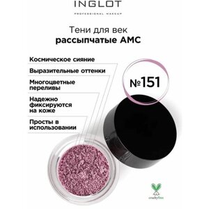 INGLOT / Тени для век рассыпчатые AMC Пигмент № 151