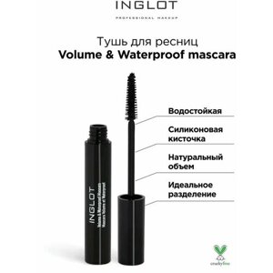 INGLOT / Тушь для ресниц Volume & Waterproof mascara