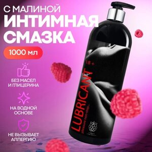 Интимная гель смазка, лубрикант со вкусом малины, 1000мл