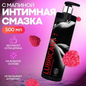 Интимная гель смазка, лубрикант со вкусом малины, 500мл