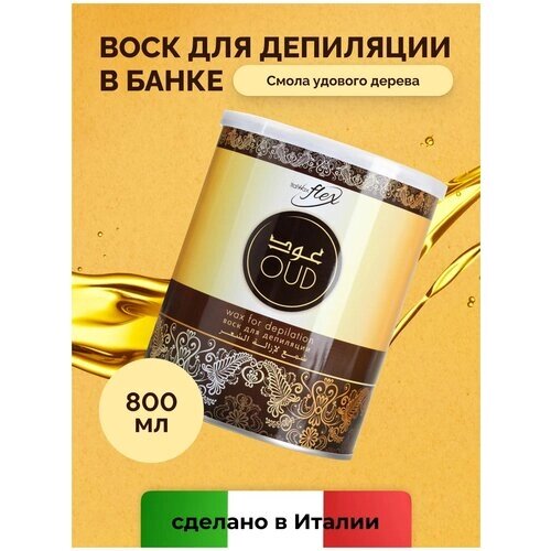 ItalWax Тёплый воск Flex "Уд" в банке 800 мл