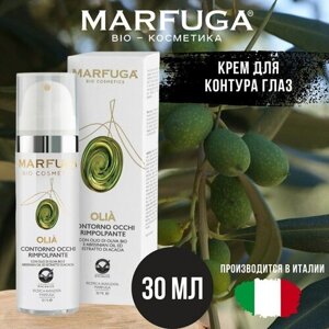 Итальянский крем для контура глаз Marfuga Bio Cosmetics, 90 мл.