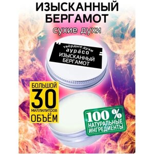 Изысканный бергамот - сухие духи Аурасо, твёрдые духи, унисекс, 30 мл.