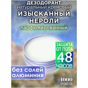 Изысканный нероли - натуральный кремовый дезодорант Аурасо, парфюмированный, для женщин и мужчин, унисекс