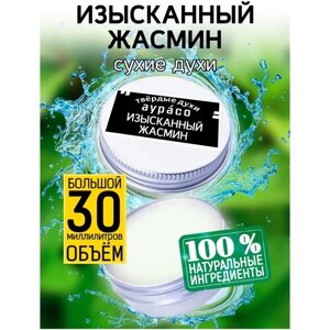 Изысканный жасмин - сухие духи Аурасо, твёрдые духи, унисекс, 30 мл.