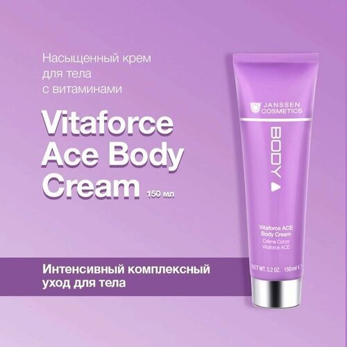 Janssen Cosmetics, Насыщенный крем для тела с витаминами, Vitaforce Ace Body Cream NEW, 150 мл