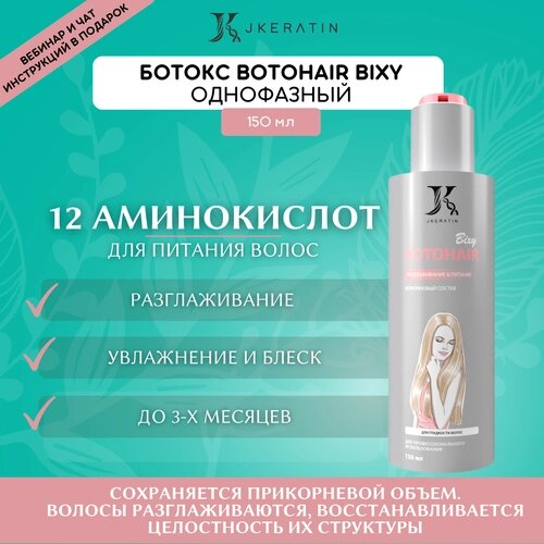 JKeratin Ботокс для волос BotoHair Bixy 150 мл однофазный / состав для разглаживания волос с сохранением объема