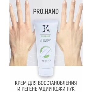 JKeratin Pro. Hand - крем для восстановления и регенерации кожи рук