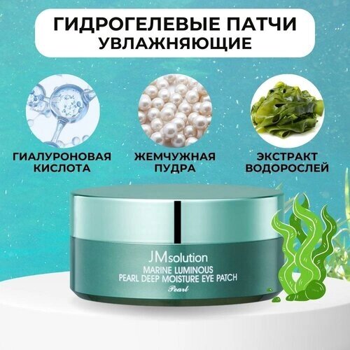 Jmsolution гидрогелевые патчи с протеинами жемчуга и морской водой marine luminous PEARL DEEP moisture EYE PATCH pearl