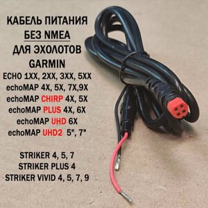 Кабель питания для Garmin Striker / Echo / EchoMAP Chirp Plus UHD 4-PIN без NMEA (010-12199-04, 010-11678-10)