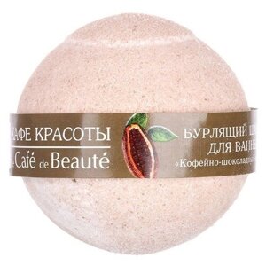 Кафе красоты Бурлящий шарик для ванны "Кофейно-шоколадный сорбет", 120 г, 120 мл