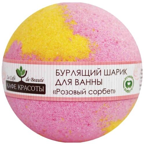 Кафе красоты Бурлящий шарик для ванны Розовый сорбет, 120 г, 120 мл