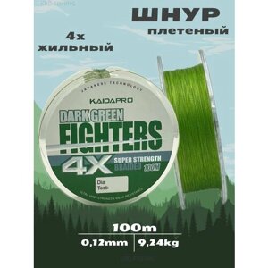 KAIDA Плетеный шнур FIGHTERS 4X dark green 100 м 0,12 мм плетенка кайда