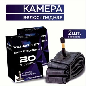 Камера для велосипеда 20 Veloritet 20х1,75/2,125 AV - 2 ШТ комплект велокамер