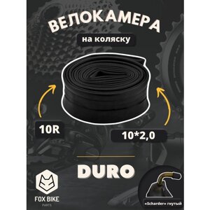 Камера на коляску 10" DURO 10*2,0/DHB01033 гнутый ниппель