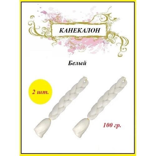 Канекалон коса 100 гр. цвет белый (2 шт.)