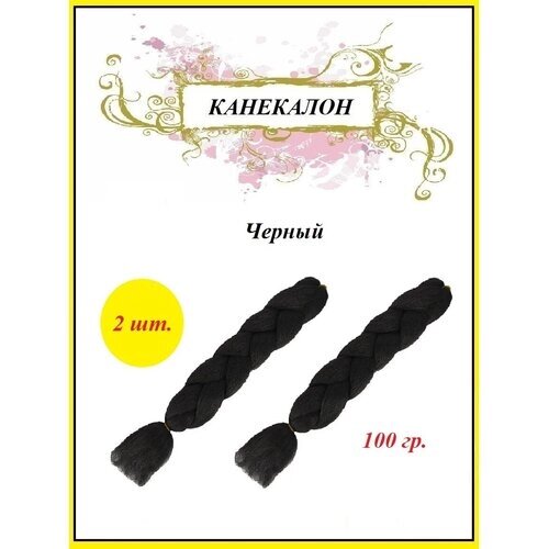 Канекалон коса 100 гр. цвет черный (2 шт.)