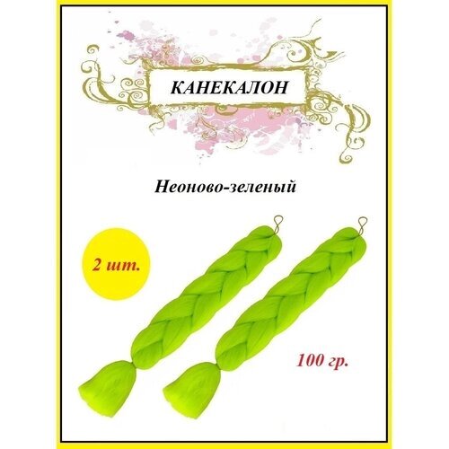 Канекалон коса 100 гр. цвет неоново-зелёный (2 шт.)