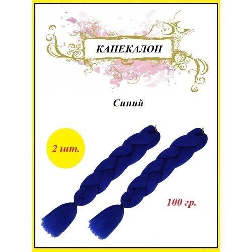 Канекалон коса 100 гр. цвет синий (2 шт.)