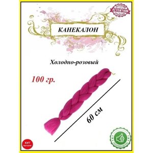 Канекалон коса 60 см, цвет холодный розовый