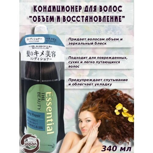 KAO/ Кондиционер Essential The Beauty для повреждённых волос "Увлажнение и восстановление" 340 мл.