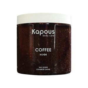 Kapous Body Care Солевой скраб Кофе, 500 мл, 881 г
