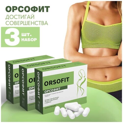 Капсулы для похудения ORSOFIT 20 капсул