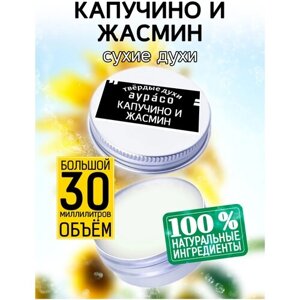 Капучино и жасмин - сухие духи Аурасо, твёрдые духи, унисекс, 30 мл.