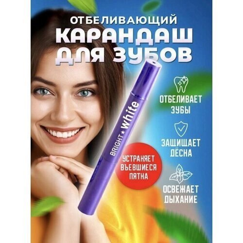 Карандаш для отбеливания зубов TV-100 / Белоснежные зубы BEAUTIFUL SMILE/Свежее дыхание