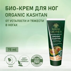 KARELIA ORGANICA Био-Крем для ног "Organic KASHTAN" От усталости и тяжести в ногах, 75мл