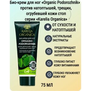 KARELIA ORGANICA Био-Крем для ног "Organic PODOROZHNIK" П/натоптышей, трещин, огрубевшей кожи 75мл