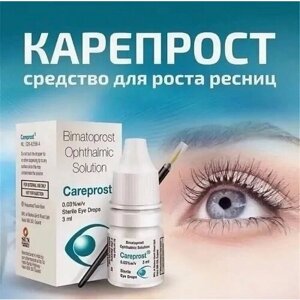 Карепрост для увеличения объёма ресниц и бровей "Careprost"аппликатор/ сыворотка для роста ресниц 3 мл