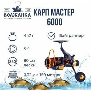 Катушка рыболовная безынерционная с системой бейтранер "Волжанка Карп Мастер 6000"5+1 подш)0.32мм/150м)/Катушка для рыбалки