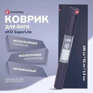 Каучуковый коврик для фитнеса и йоги Manduka eKO Superlite 180*61*0,15 см - Midnight