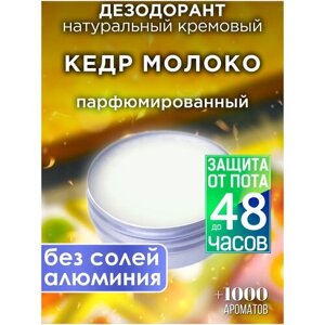 Кедр молоко - натуральный кремовый дезодорант Аурасо, парфюмированный, для женщин и мужчин, унисекс